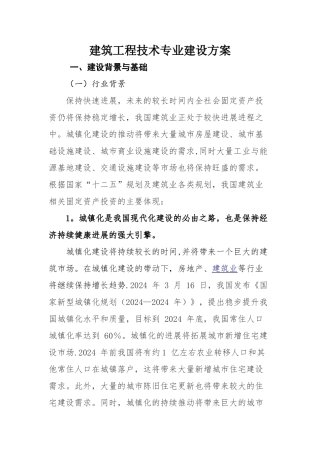 建筑工程系--建筑工程技术---重点专业建设方案