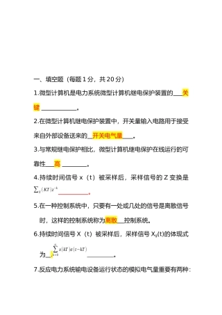 2025年电力系统微型机继电保护自考考题