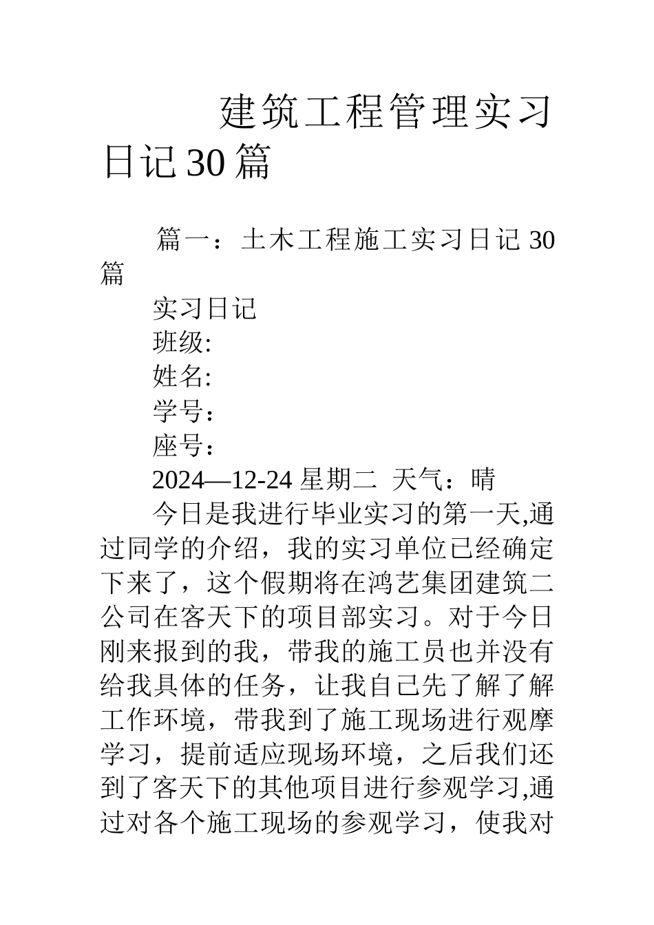 建筑工程管理实习日记30篇_第1页
