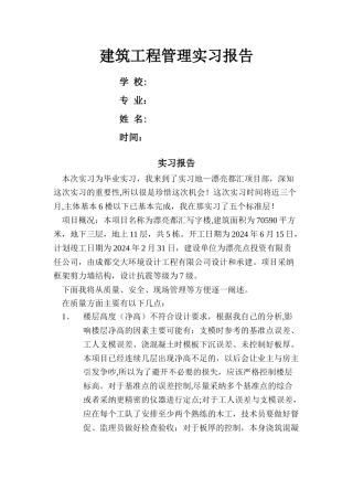 建筑工程管理实习报告