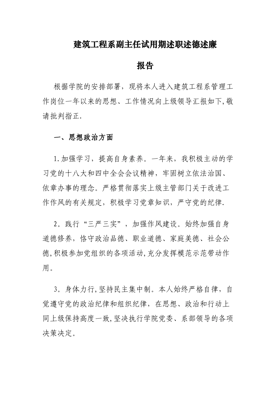 建筑工程系副主任试用期述职述德述廉报告_第1页