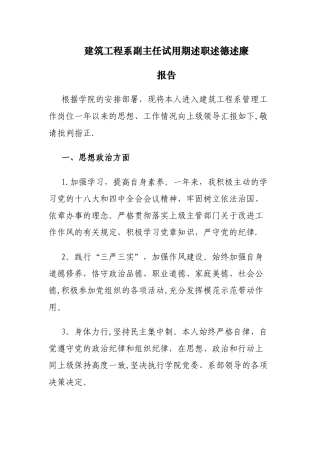 建筑工程系副主任试用期述职述德述廉报告