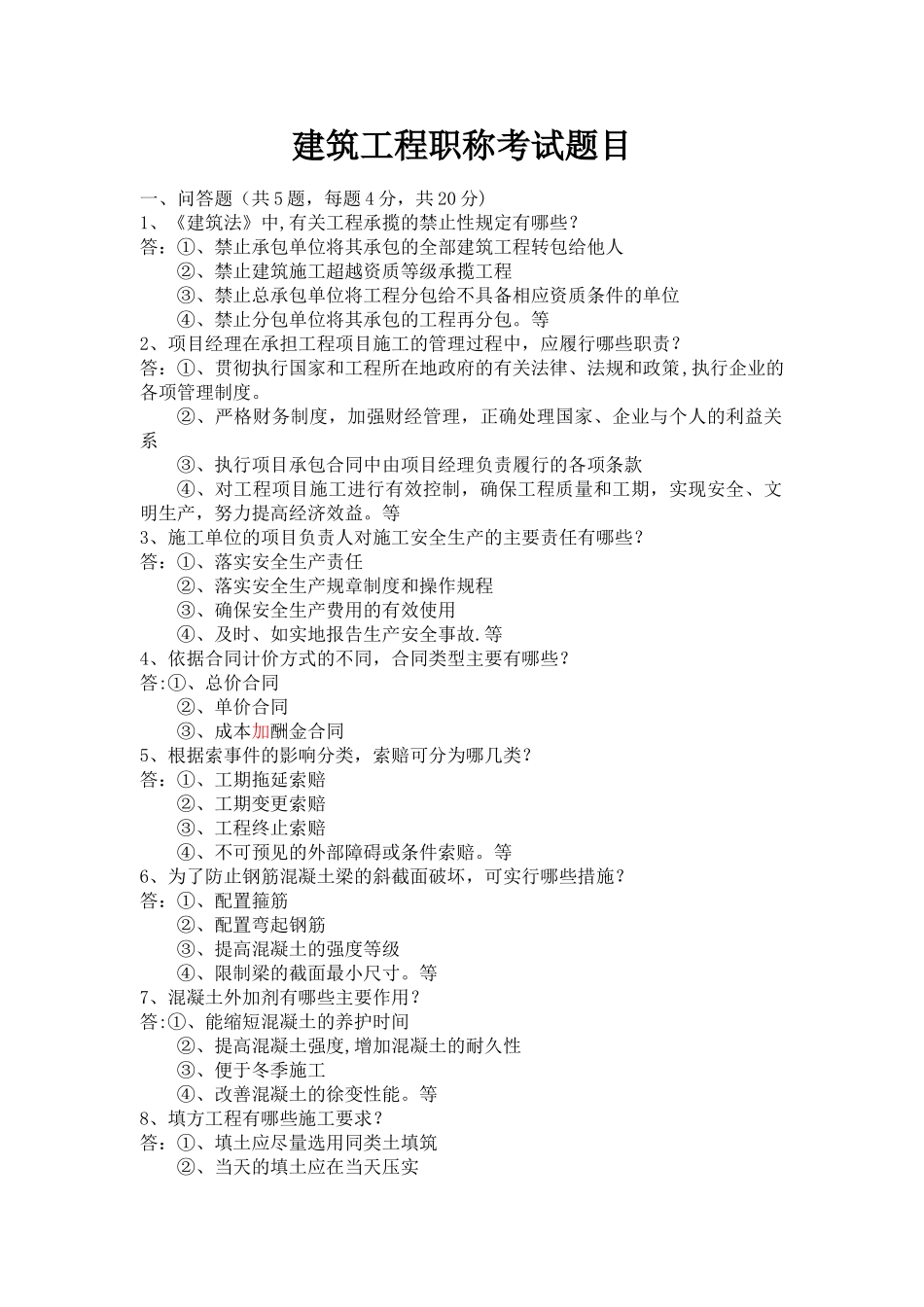 建筑工程管理职称考试题目_第1页