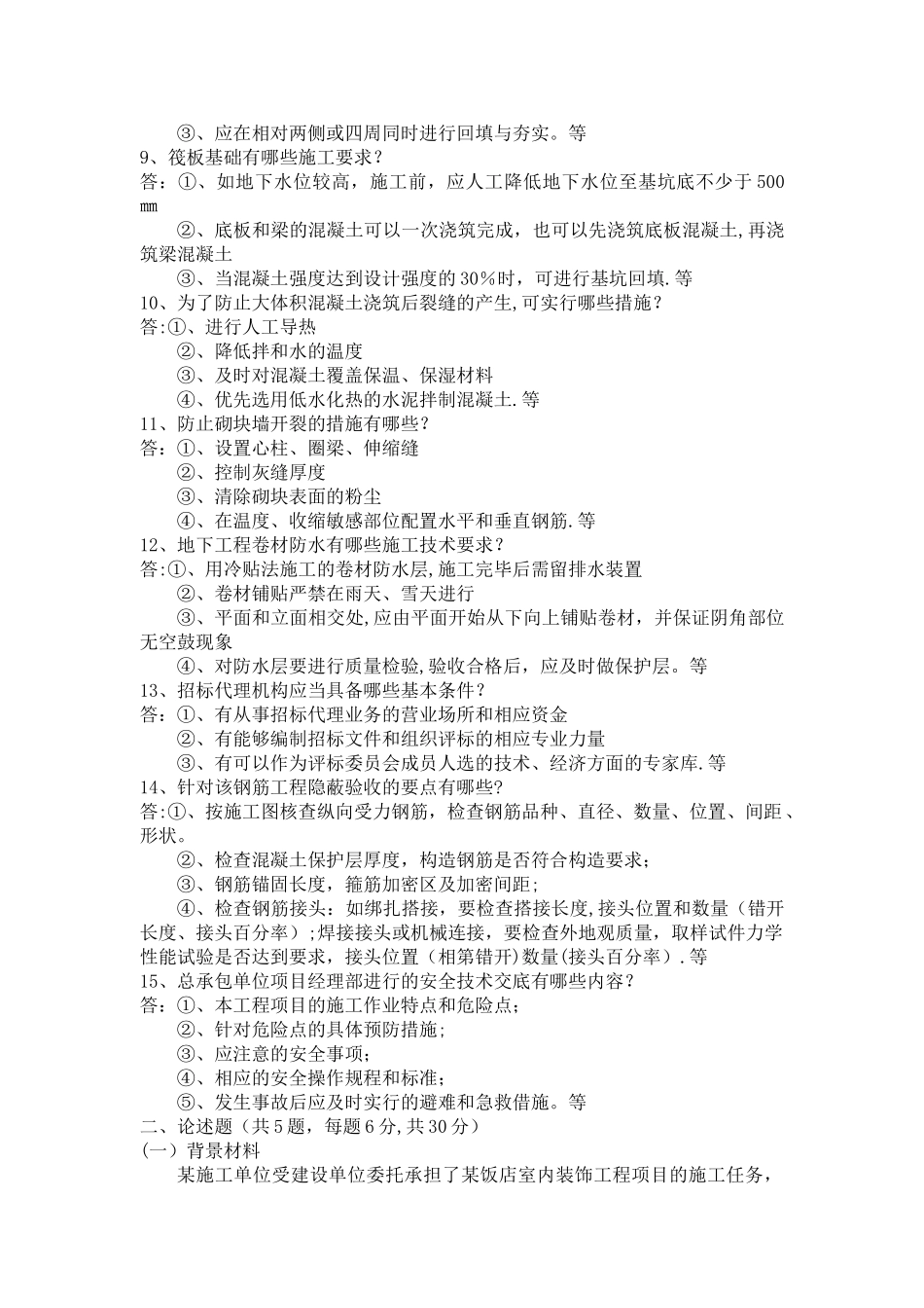 建筑工程管理职称考试题目_第2页