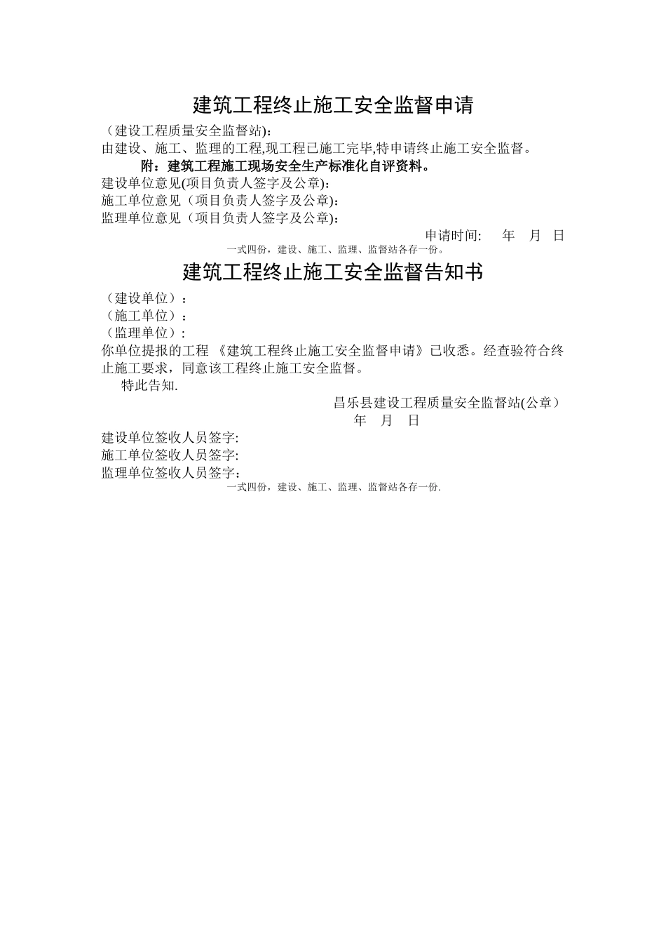 建筑工程终止施工安全监督申请、告知书_第1页