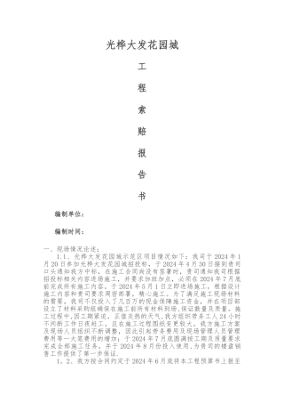 建筑工程索赔报告书