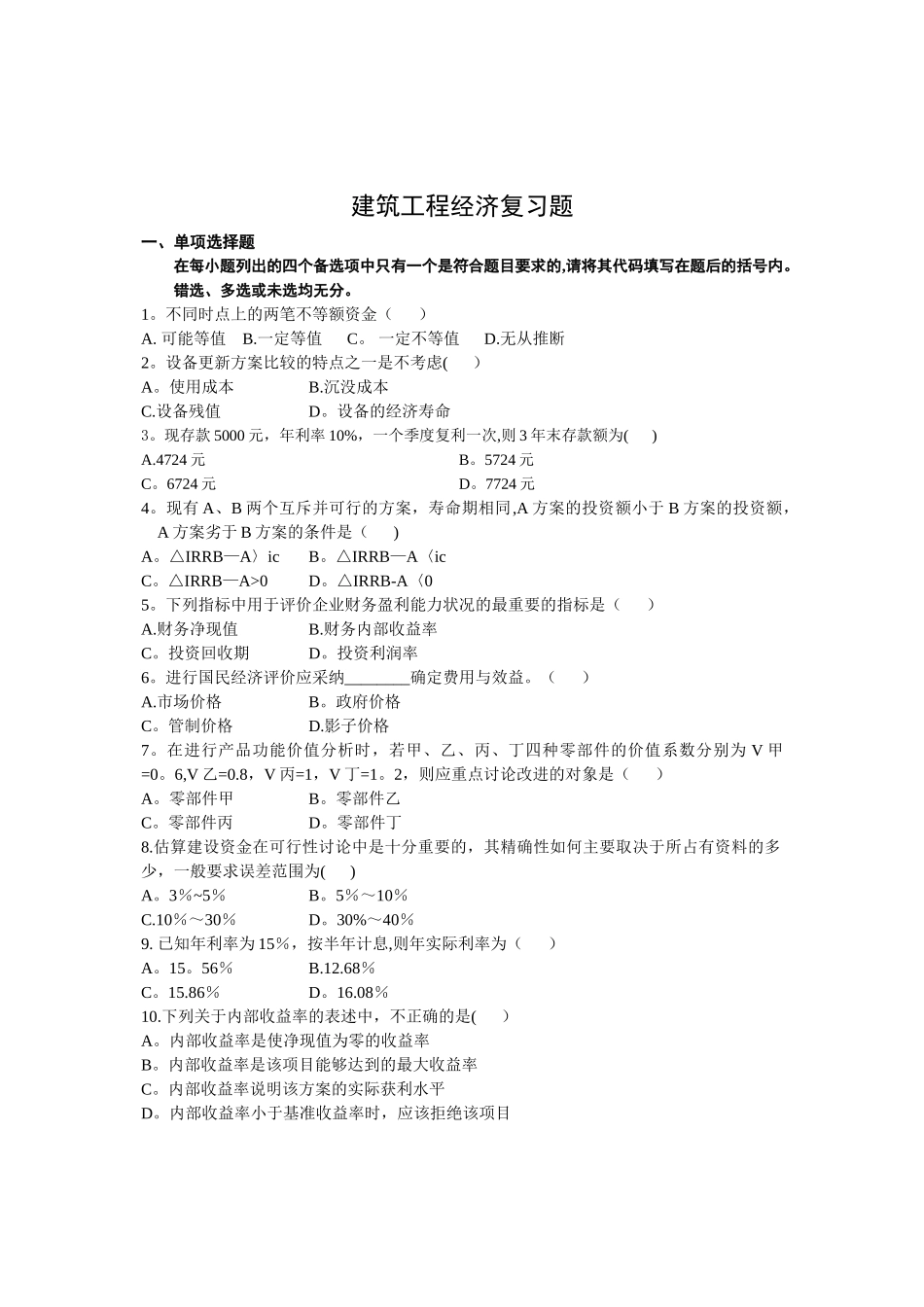 建筑工程经济复习试题与答案_第1页