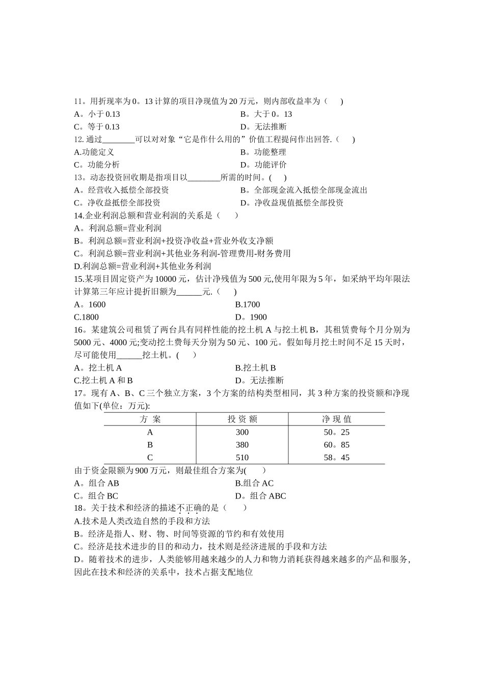 建筑工程经济复习试题与答案_第2页