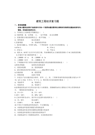 建筑工程经济复习试题与答案