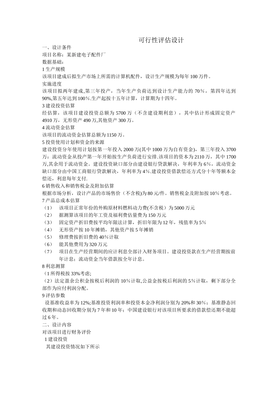 建筑工程经济学课程设计_第1页