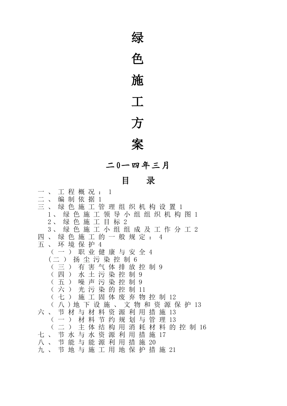 建筑工程绿色施工方案.doc111_第1页