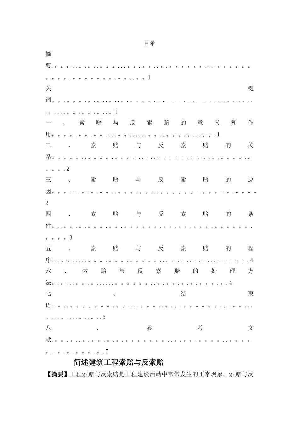 建筑工程索赔与反索赔_第1页