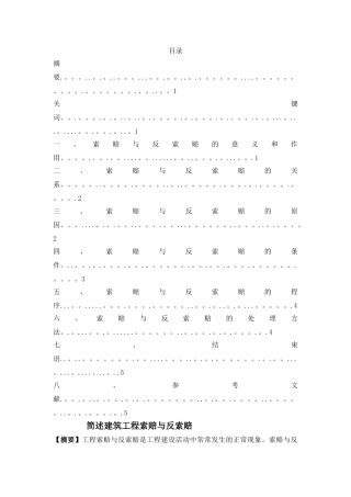 建筑工程索赔与反索赔