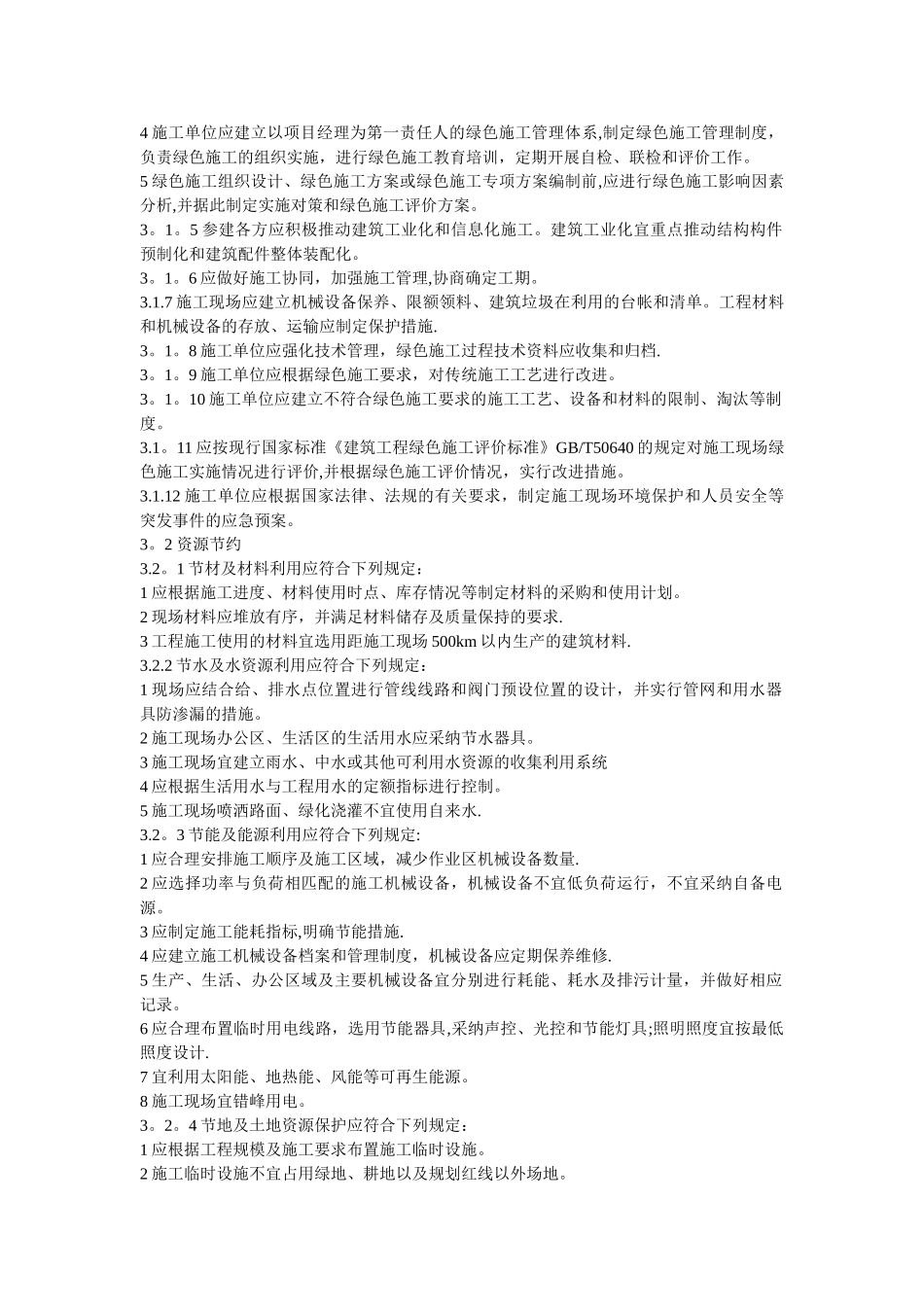 建筑工程绿色施工规范2024_第3页