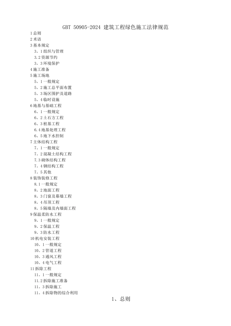 建筑工程绿色施工规范_第1页