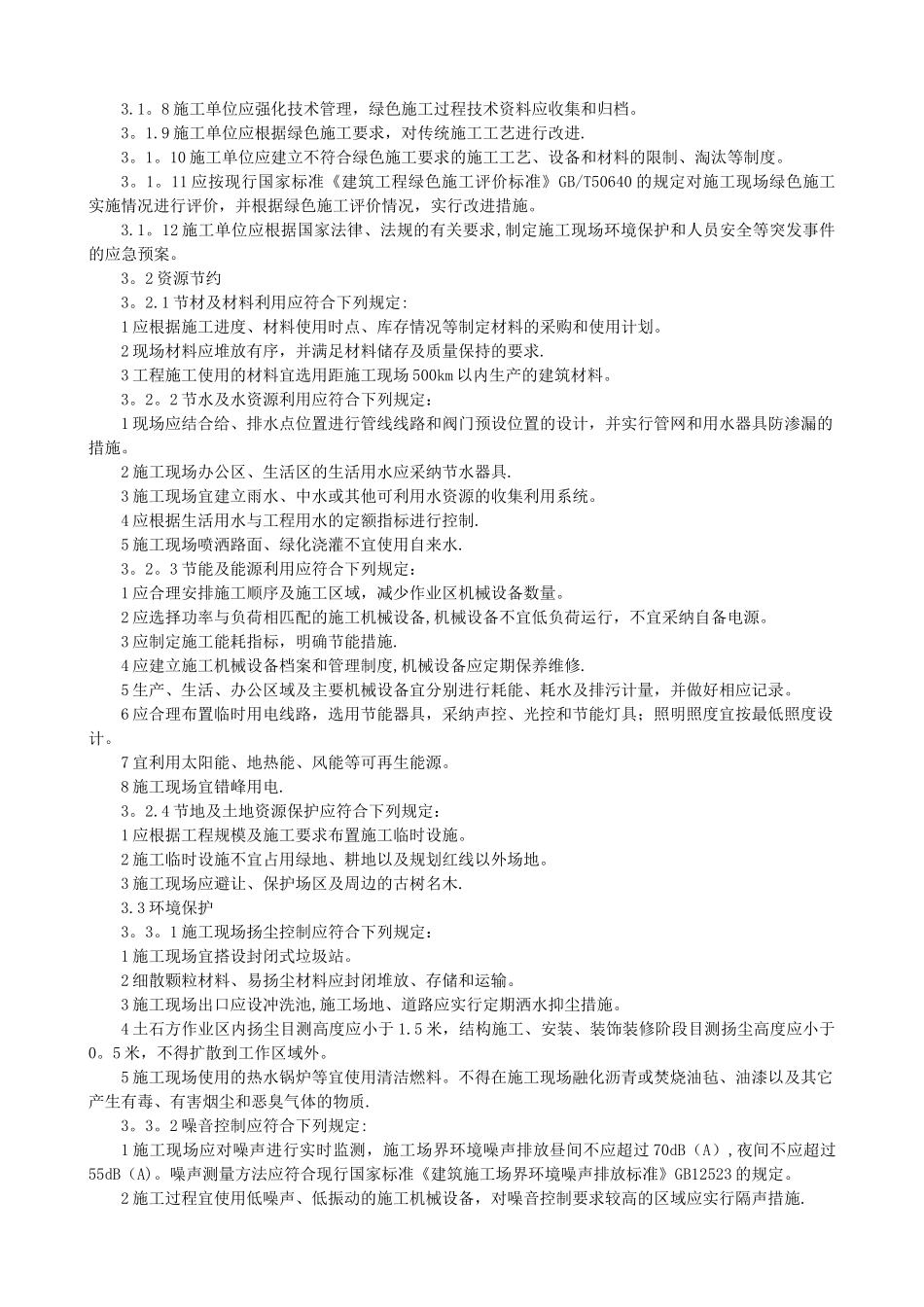 建筑工程绿色施工规范_第3页