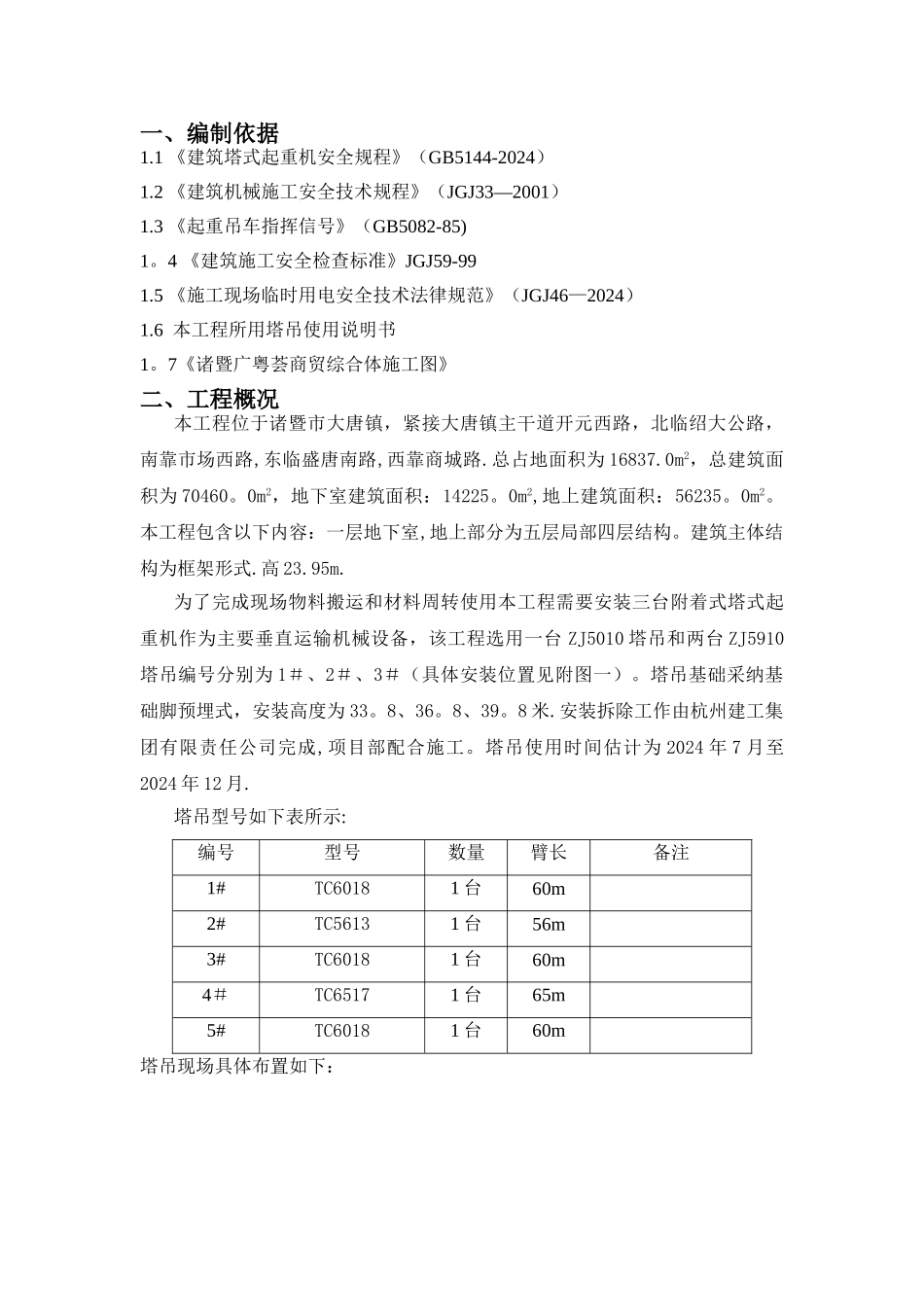 建筑工程群塔作业施工方案_第2页