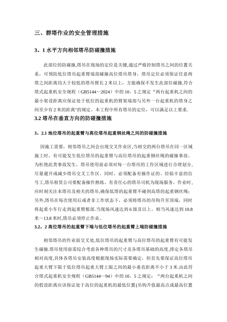 建筑工程群塔作业施工方案_第3页