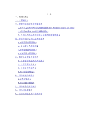 建筑工程群塔作业施工方案