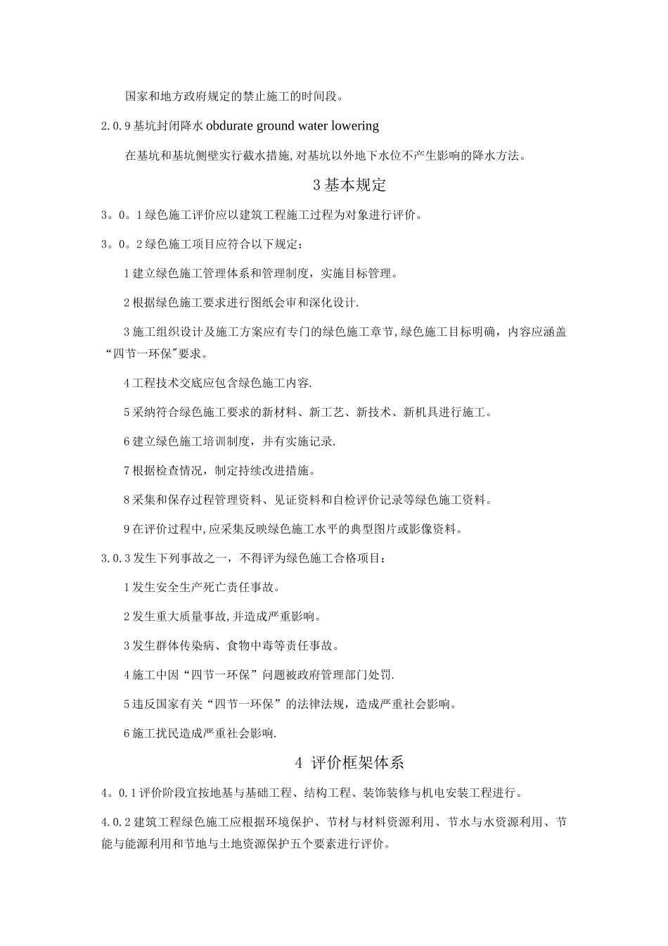 建筑工程绿色施工评价标准_第2页