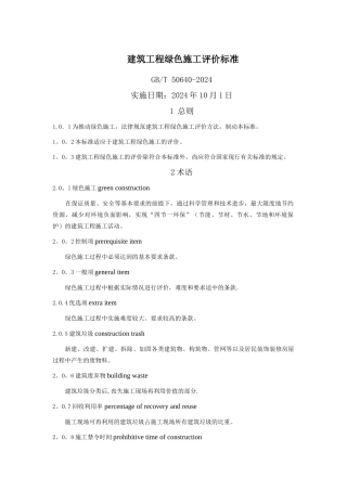 建筑工程绿色施工评价标准