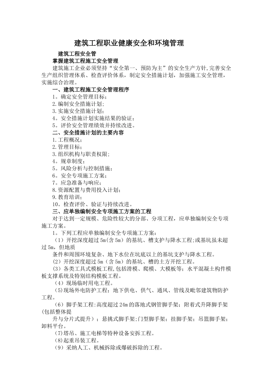 建筑工程职业健康安全和环境管理_第1页