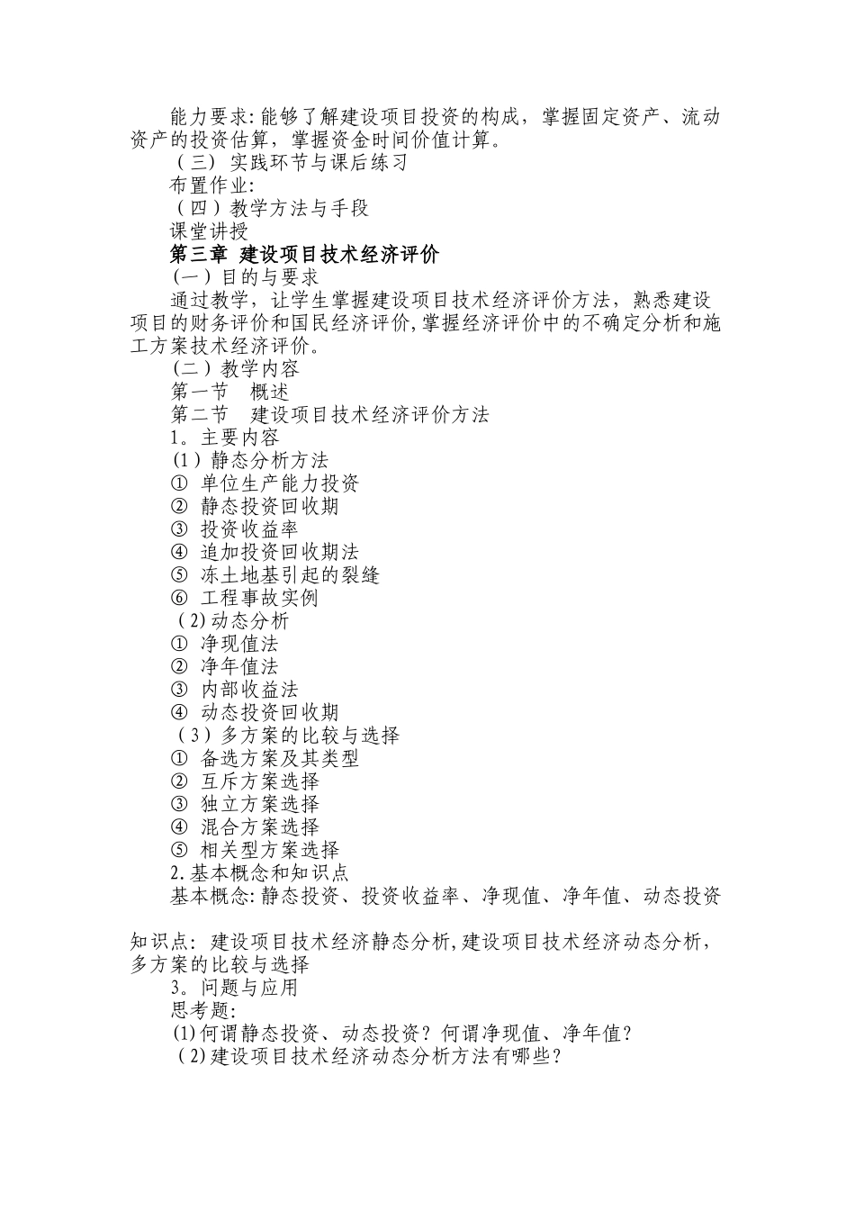 建筑工程经济教学大纲_第3页