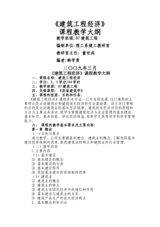 建筑工程经济教学大纲