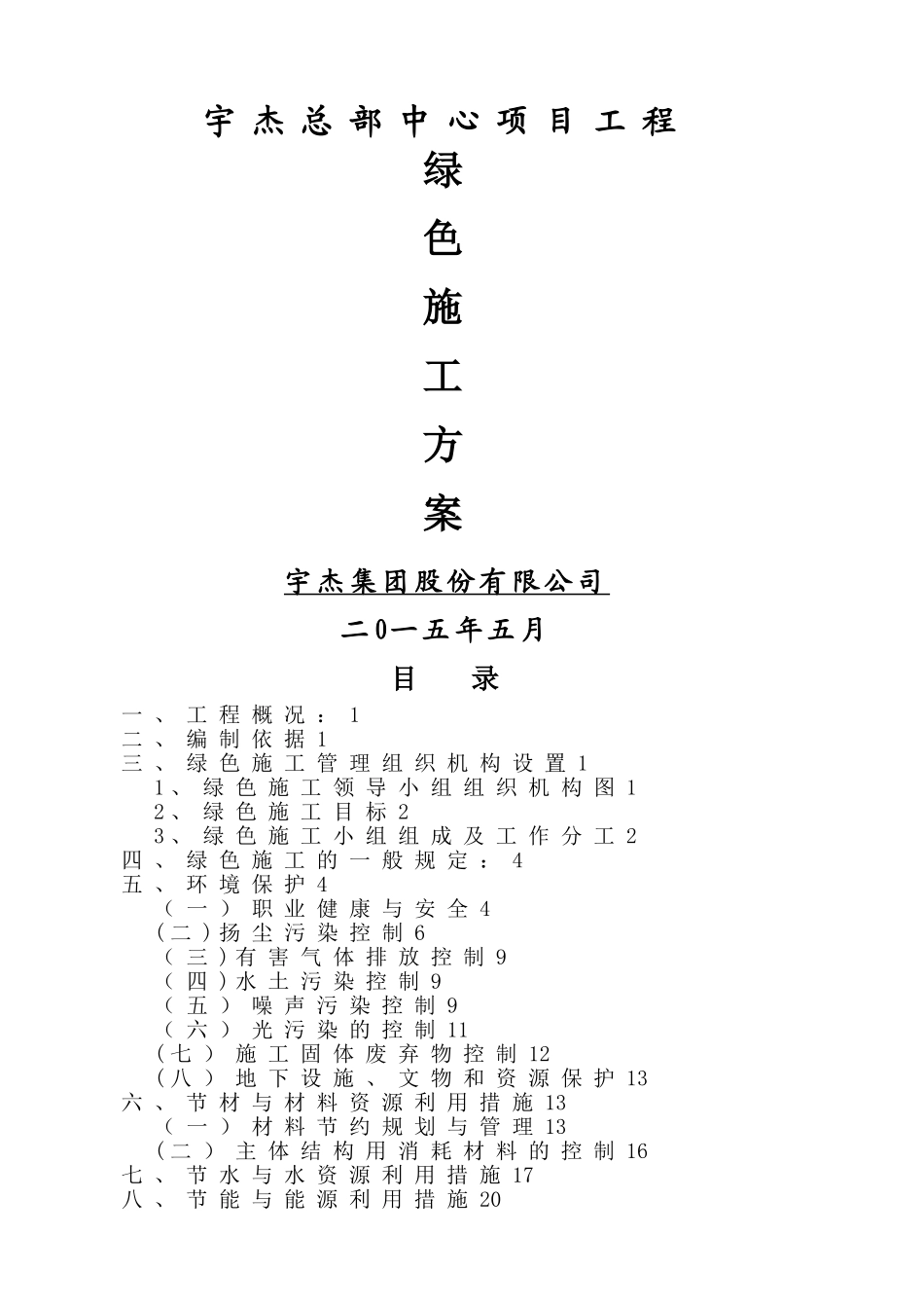 建筑工程绿色施工方案_第1页