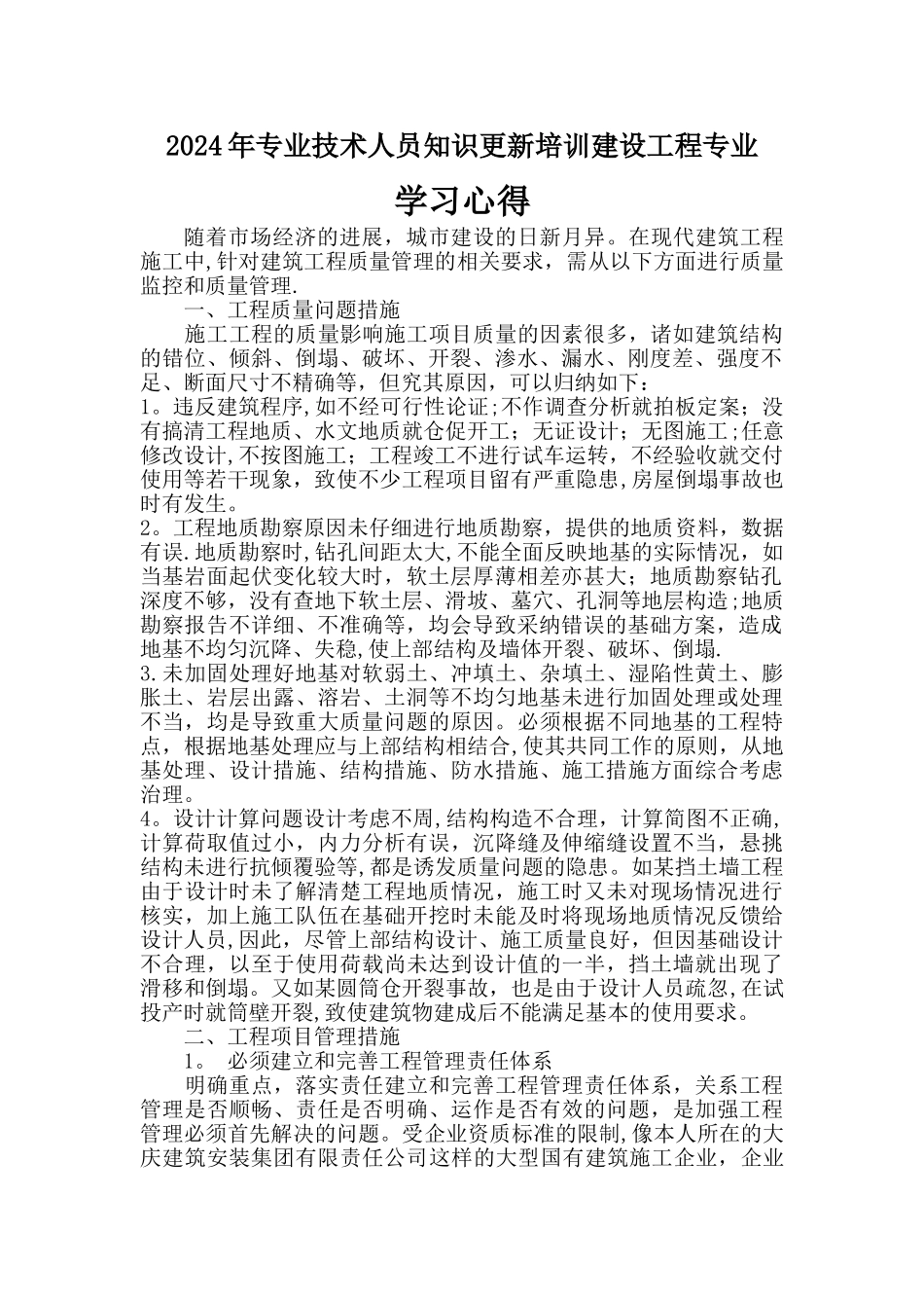 建筑工程职称教育学习心得_第1页