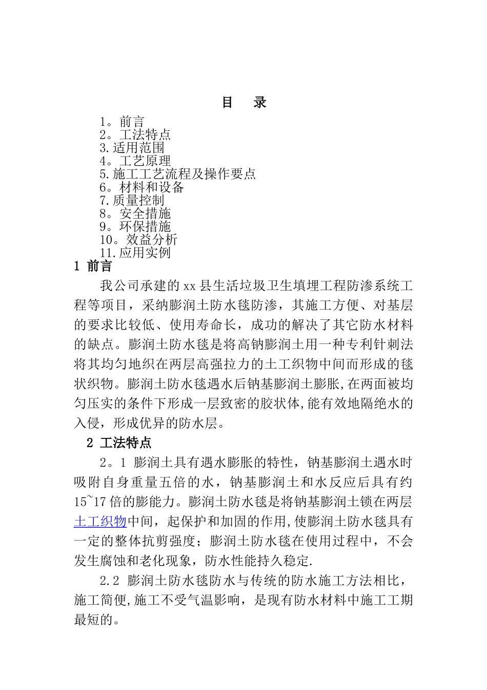 建筑工程膨胀土防水毯施工工法-secret_第1页