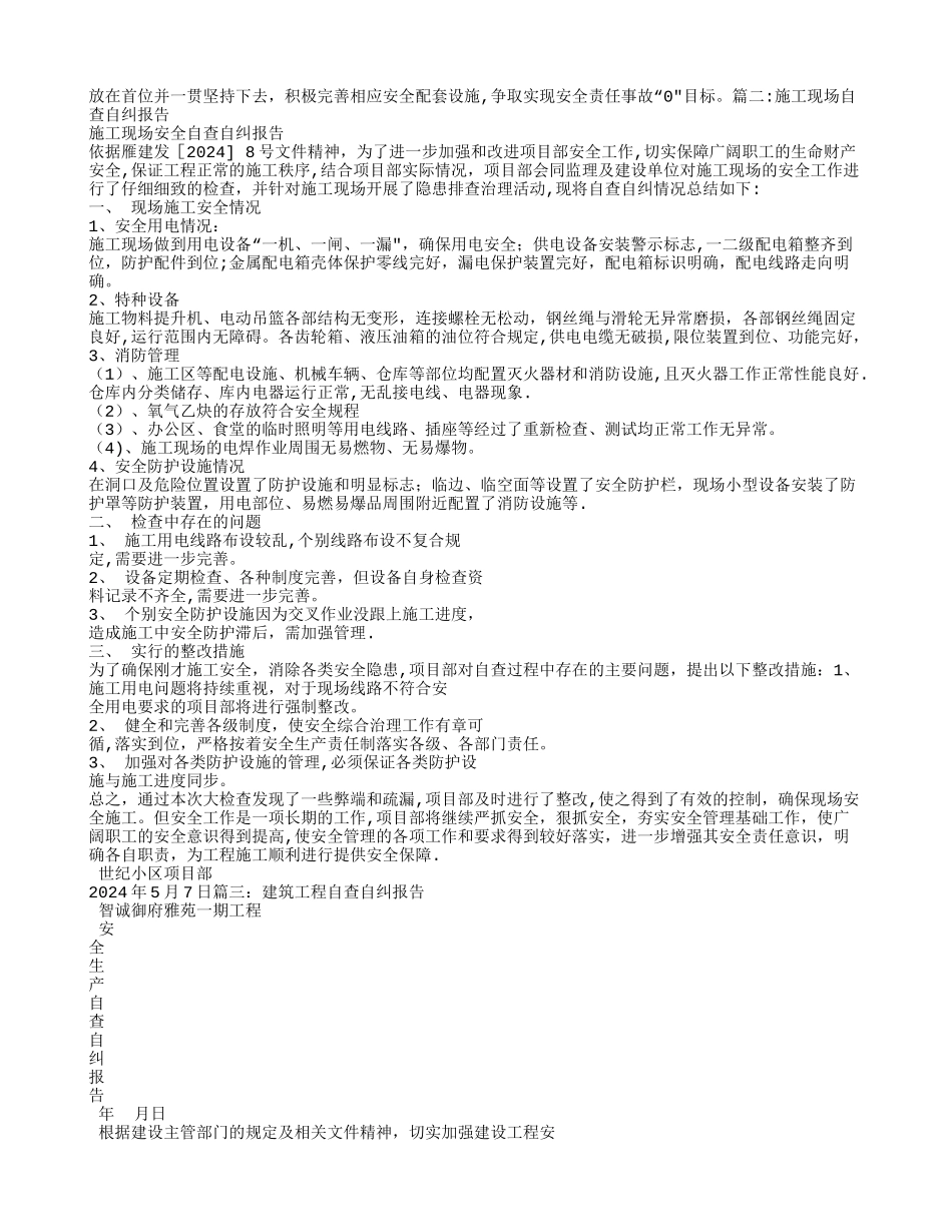 建筑工程自查自纠整改报告_第2页