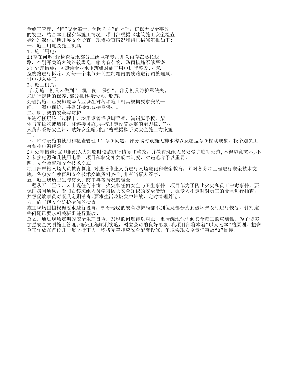 建筑工程自查自纠整改报告_第3页