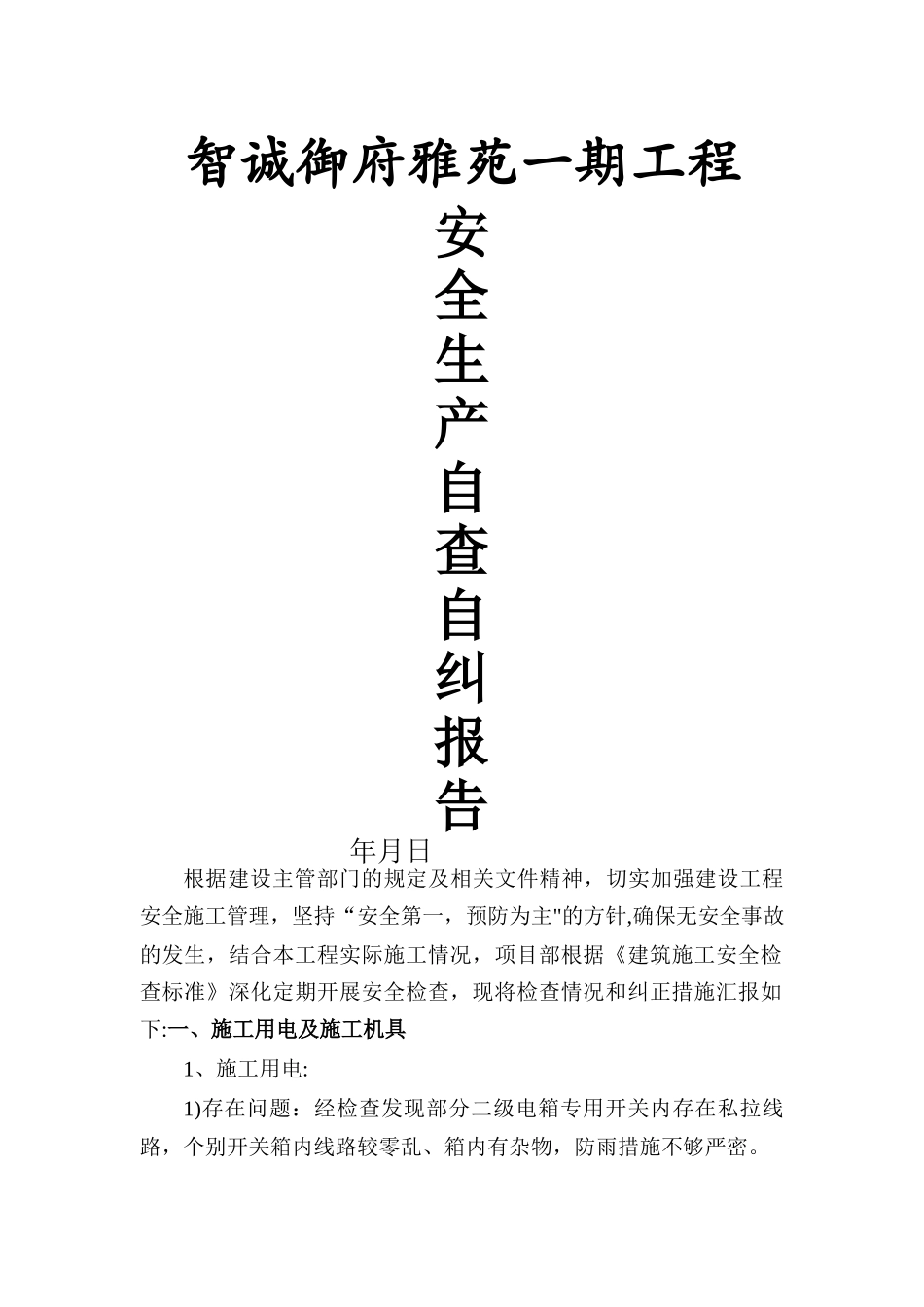 建筑工程自查自纠报告_第1页