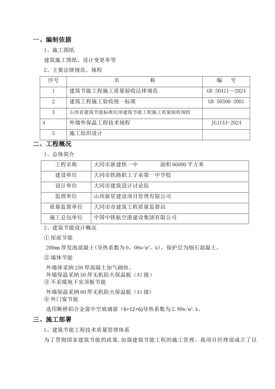 建筑工程节能专项施工方案_第1页
