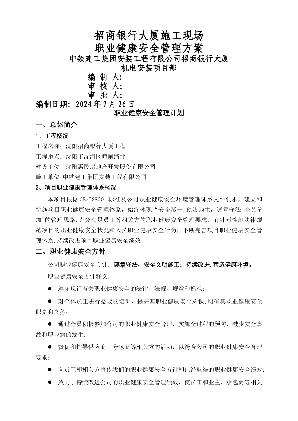 建筑工程职业健康安全管理计划_第1页