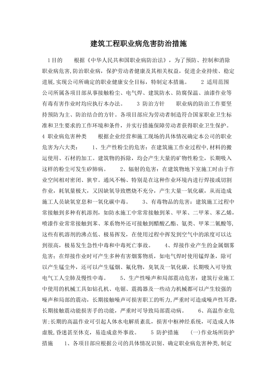 建筑工程职业病危害防治措施_第1页