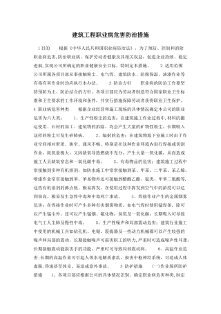 建筑工程职业病危害防治措施