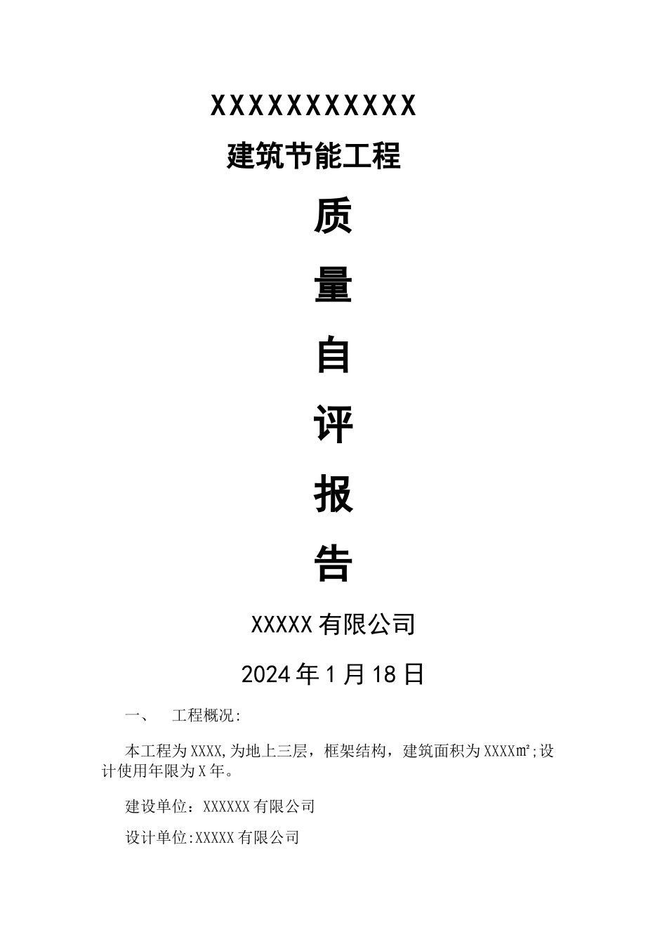 建筑工程节能施工自评报告_第1页