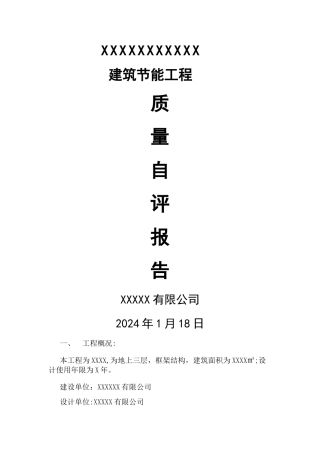 建筑工程节能施工自评报告