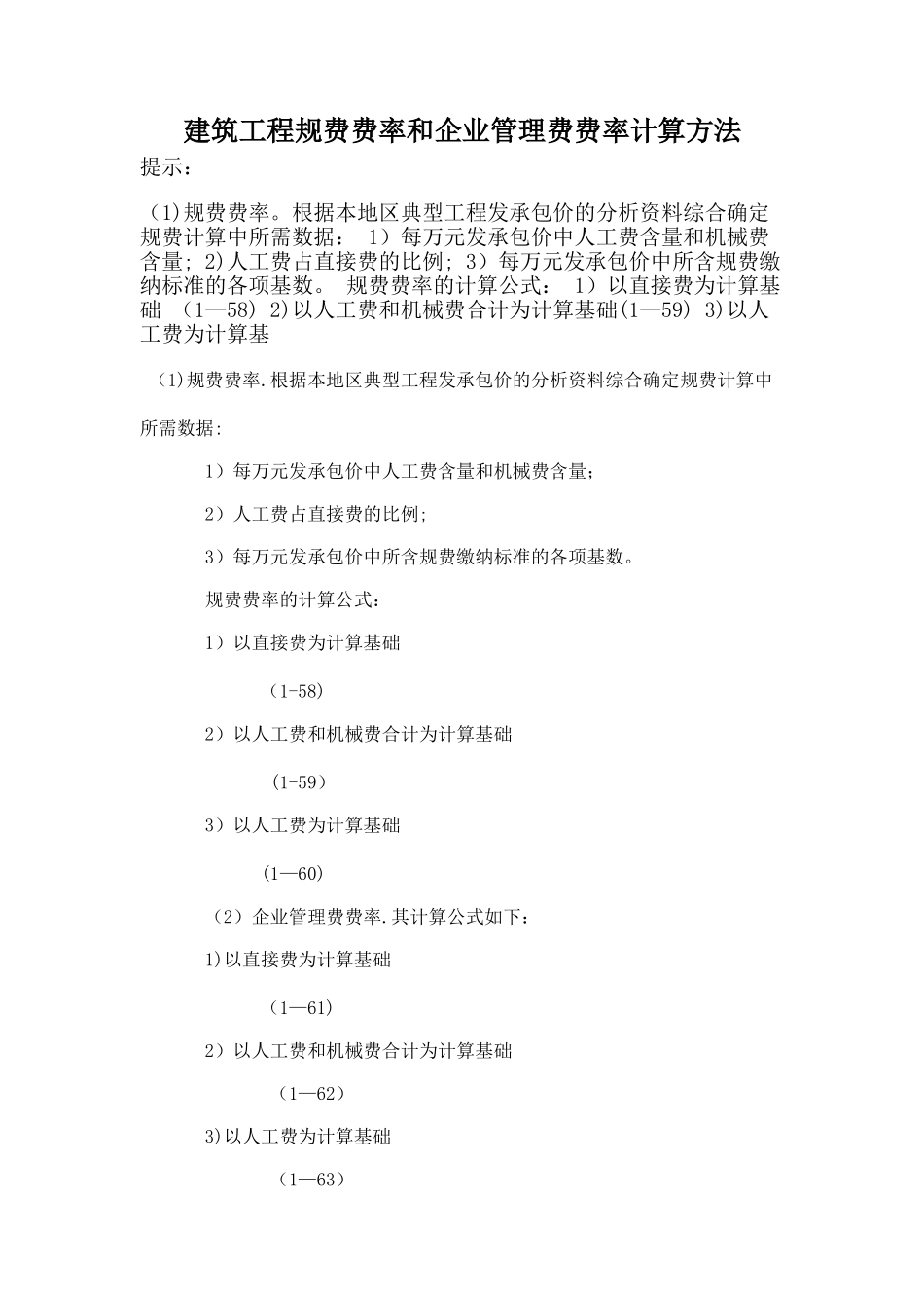 建筑工程规费费率和企业管理费费率计算方法_第1页