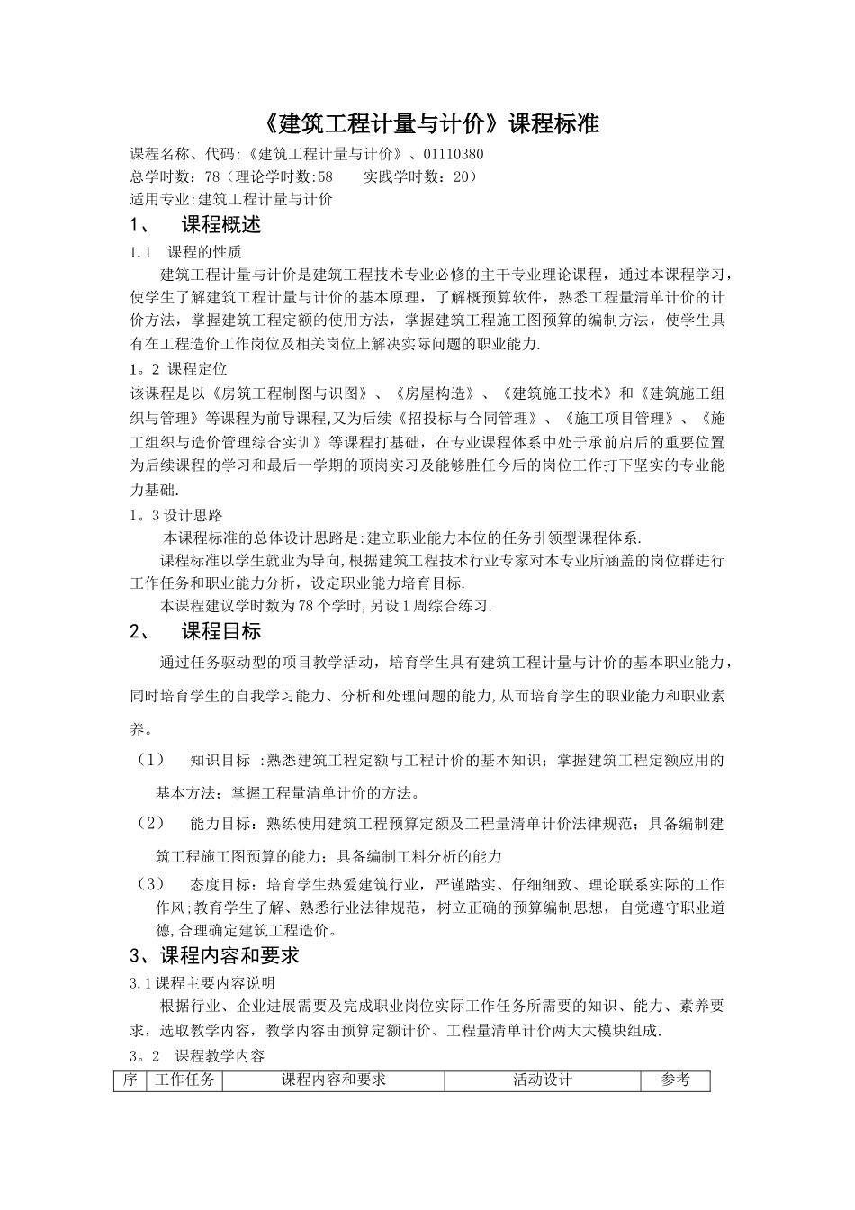 建筑工程计量与计价-课程标准_第1页