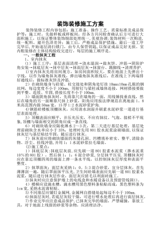 建筑工程装饰装修施工方案