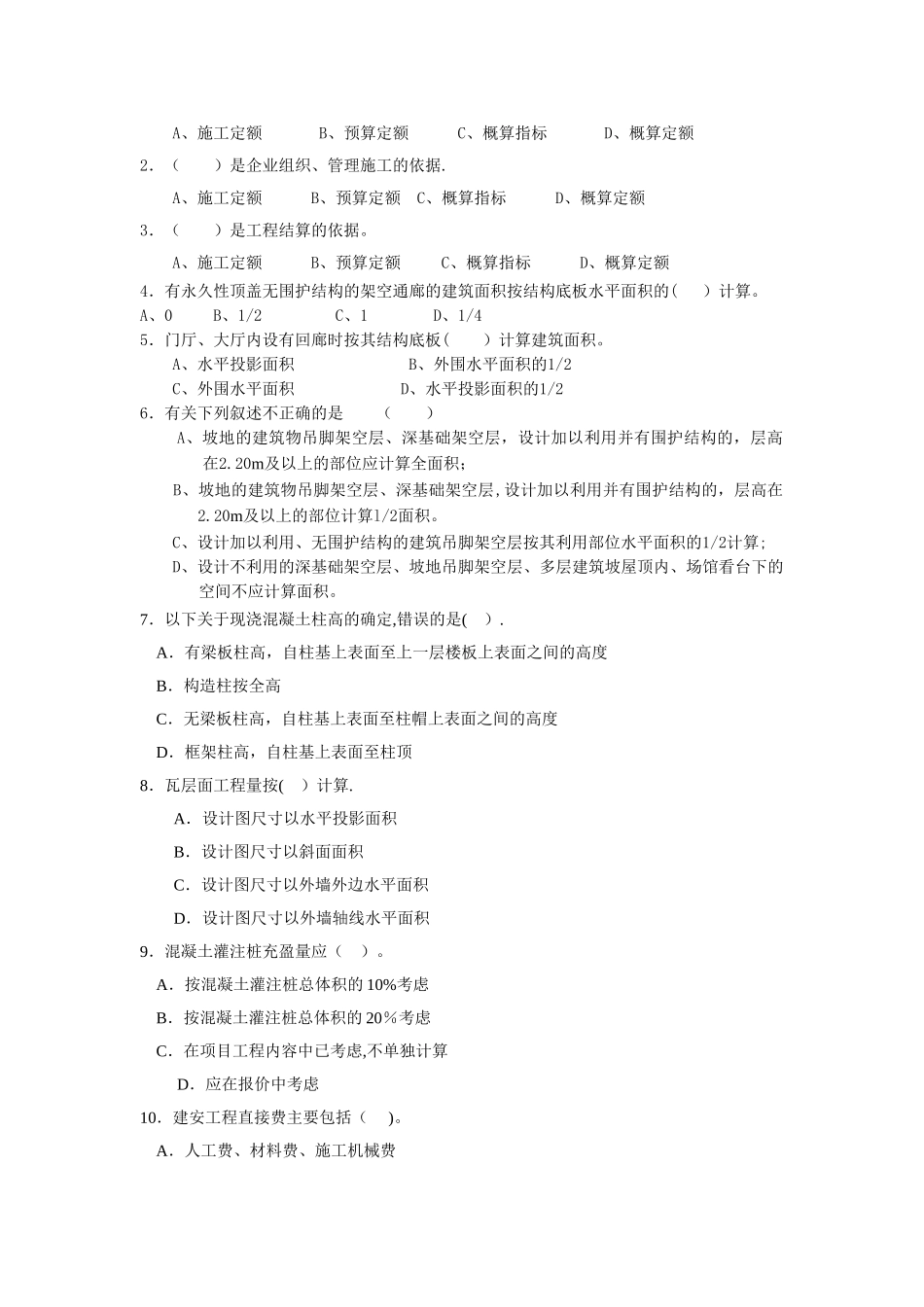 建筑工程计量与计价期末模拟试题_第2页