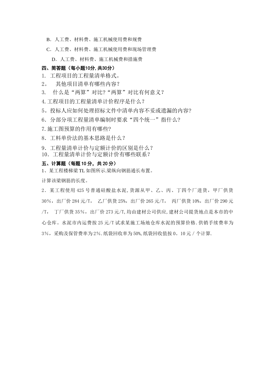 建筑工程计量与计价期末模拟试题_第3页