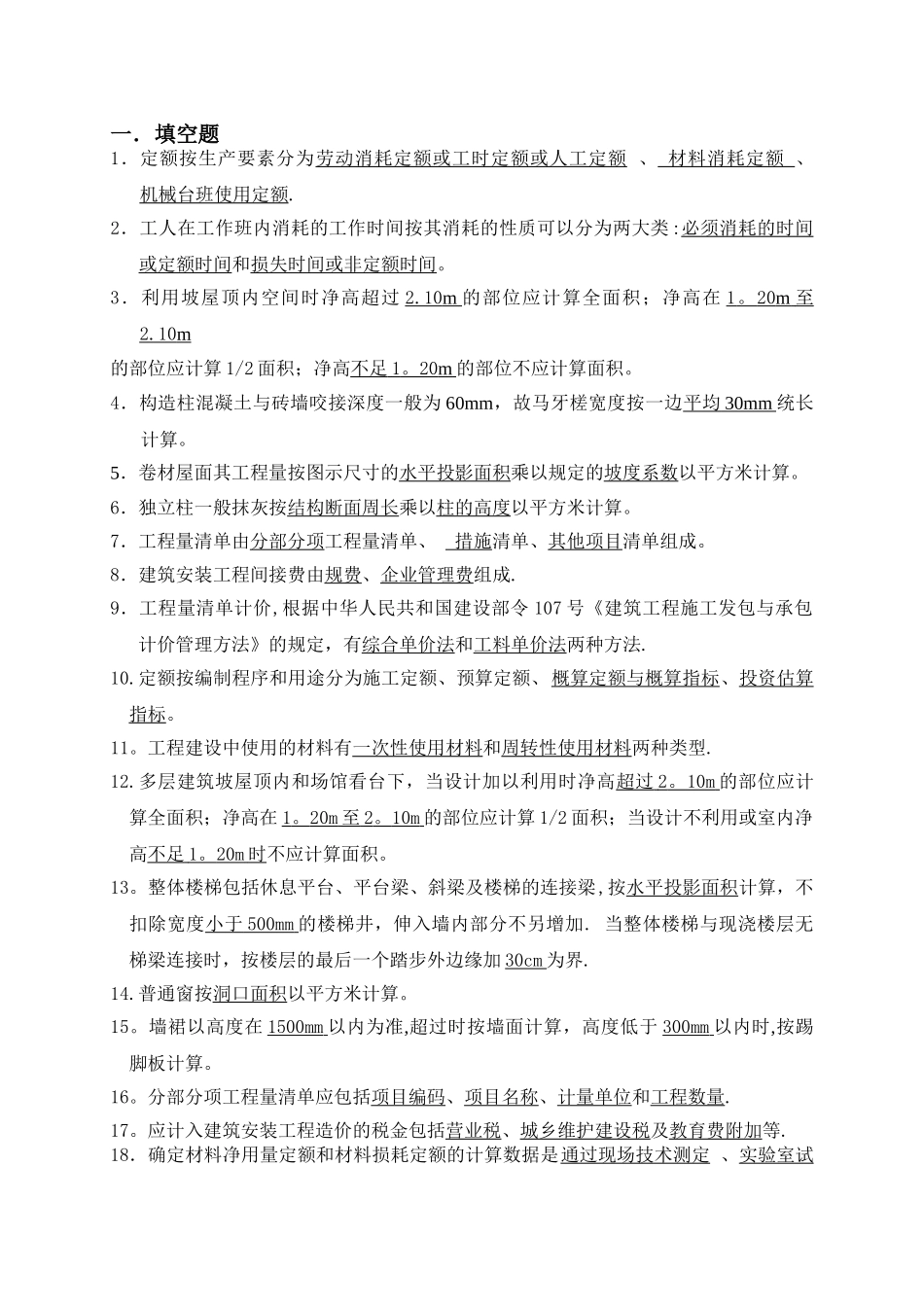 建筑工程计量与计价复习资料_第1页