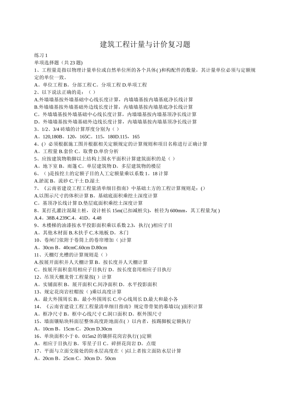 建筑工程计量与计价复习题_第1页