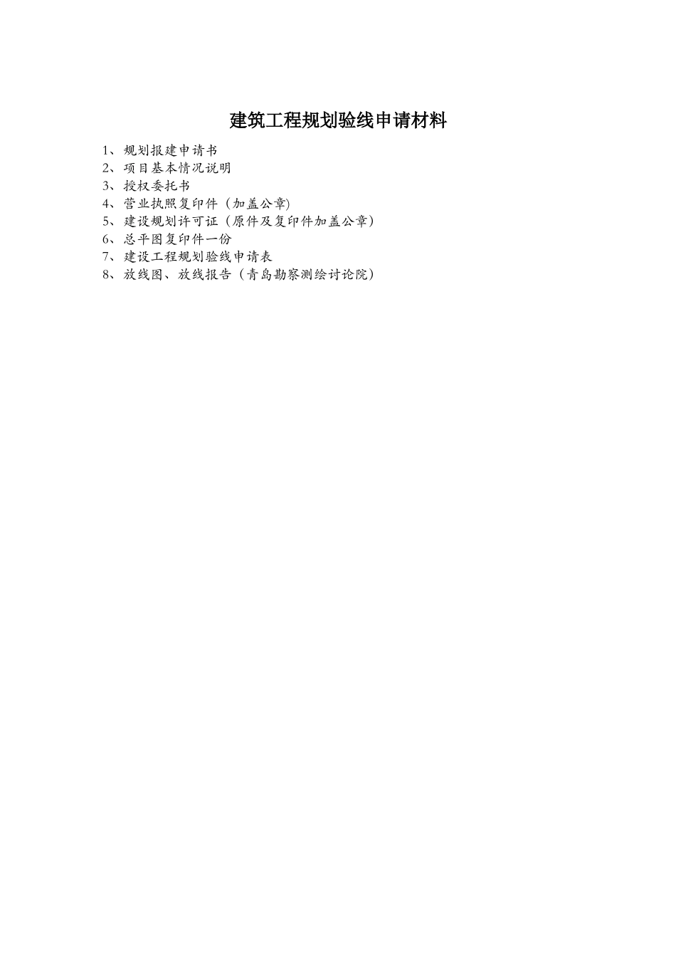 建筑工程规划验线申请材料_第1页