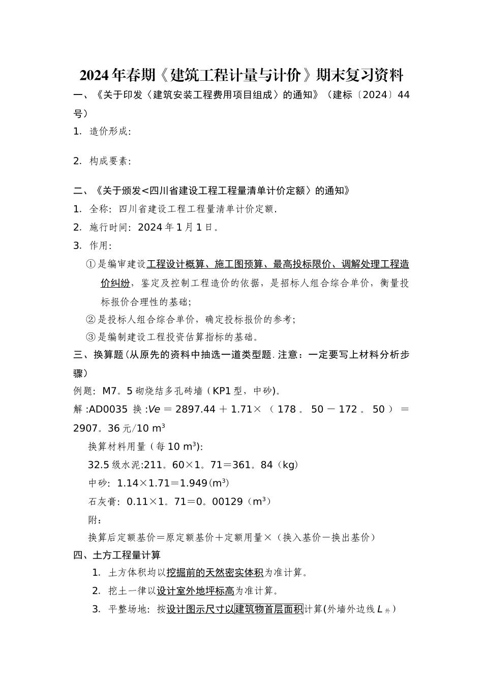 建筑工程计量与计价期末复习资料_第1页