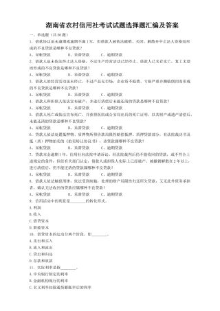 2025年湖南省农村信用社考试试题选择题汇编及答案湖南省农